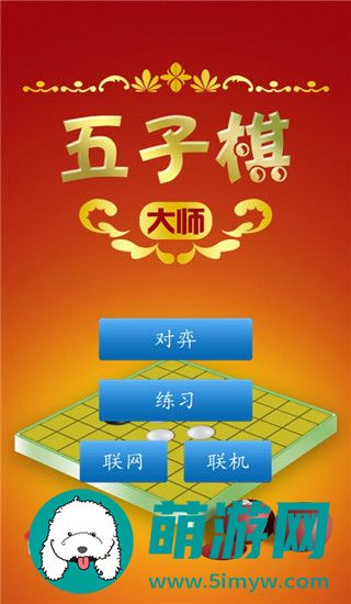 五子棋大师