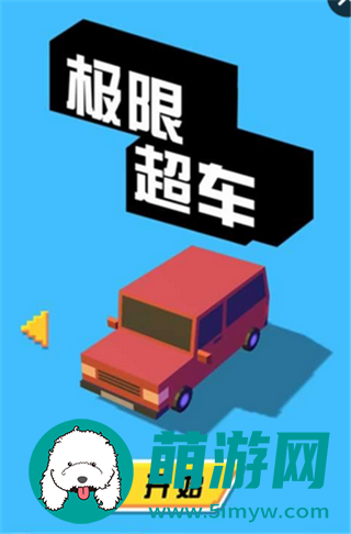 极限超车