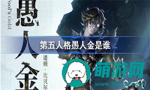 第五人格监管愚人金的背景故事有什么