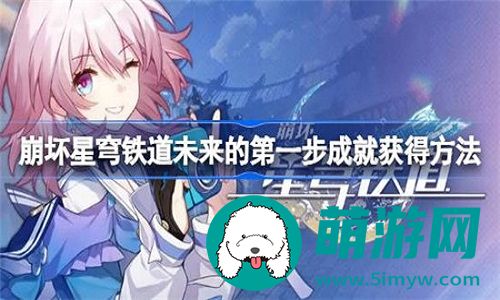 崩坏星穹铁道怎么达成未来的第一步成就
