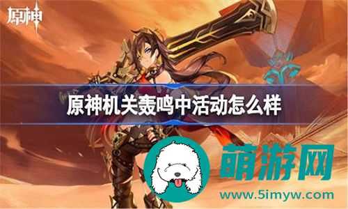 原神机关轰鸣中活动要怎么去完成