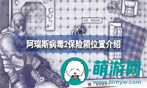 阿瑞斯病毒2保险箱在哪个坐标点