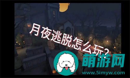第五人格月夜逃脱惊魂玩法要怎么上手