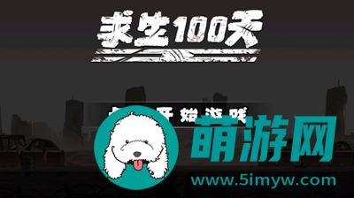 求生100天无限金币版下载v1.5.0