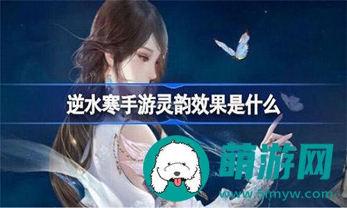 逆水寒手游灵韵有什么样的作用
