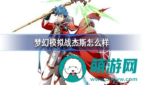 梦幻模拟战杰斯值得入手培养吗