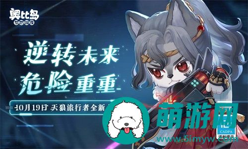 奥比岛手游天狼档案什么时候上线