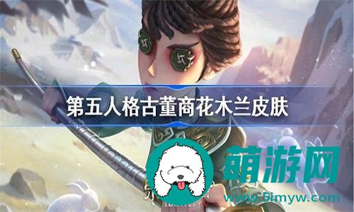 第五人格古董商新皮花木兰品质如何
