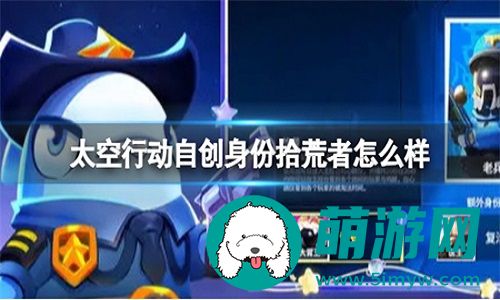 太空行动自创身份拾荒者的强度怎么样