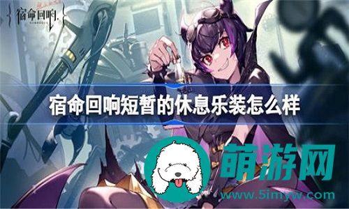 宿命回响短暂的休息乐装有什么属性呢