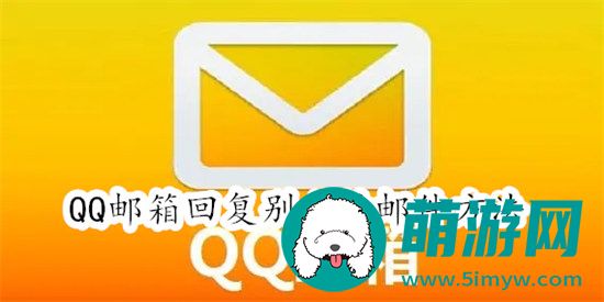 QQ邮箱如何回复别人的邮件 QQ邮箱回复别人的邮件教程