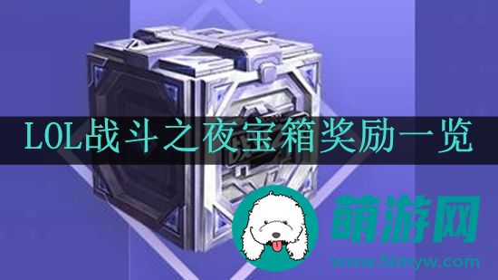 LOL战斗之夜宝箱奖励一览