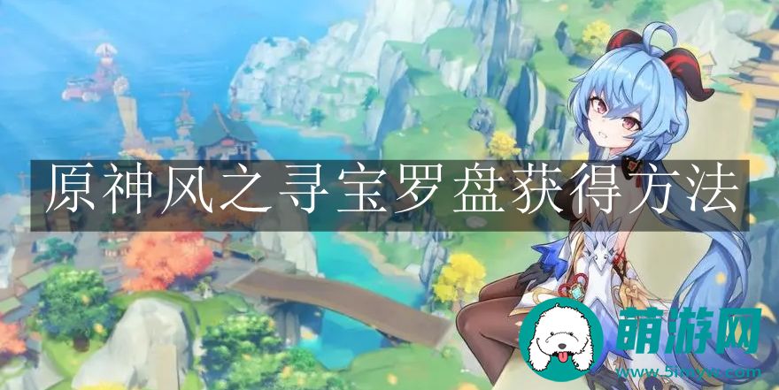 原神风之寻宝罗盘获得方法