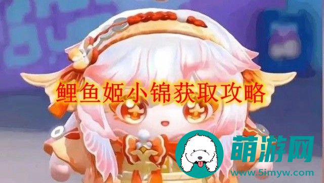 蛋仔派对鲤鱼姬小锦怎么获取的
