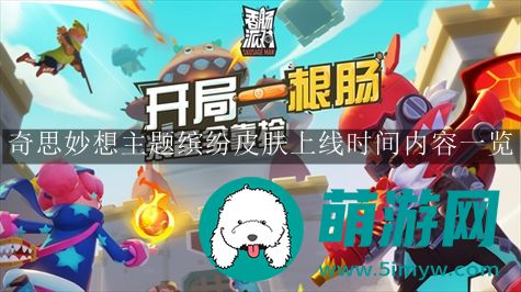 香肠派对奇思妙想主题缤纷皮肤上线时间内容一览