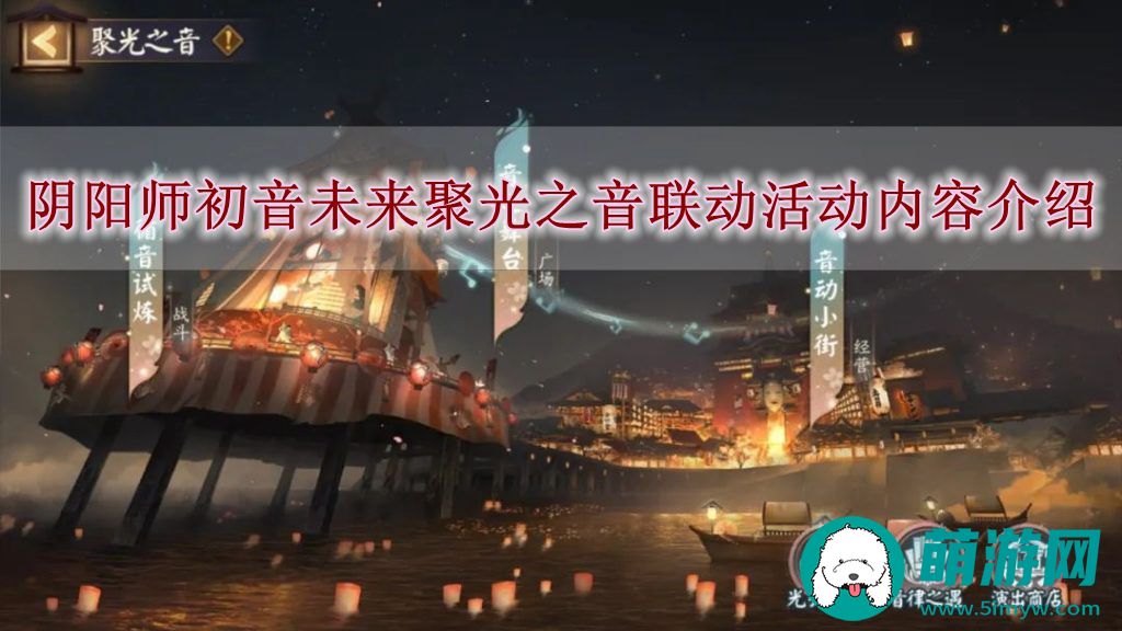 阴阳师初音未来聚光之音联动活动内容介绍