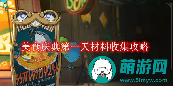 崩坏星穹铁道美食庆典第一天需要哪些材料