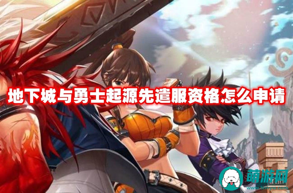 地下城与勇士起源先遣服资格在哪里申请