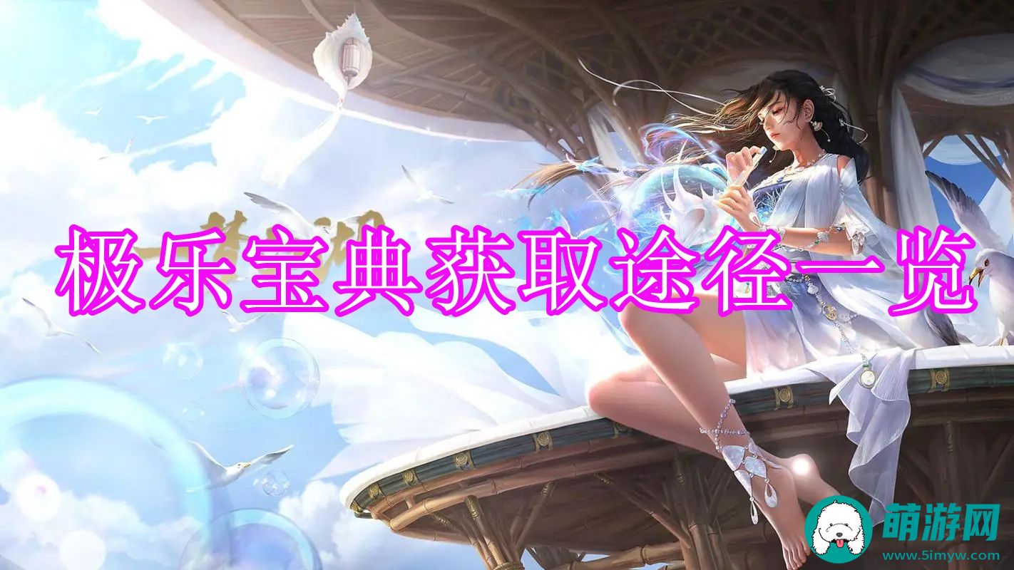 一梦江湖极乐宝典获取途径一览