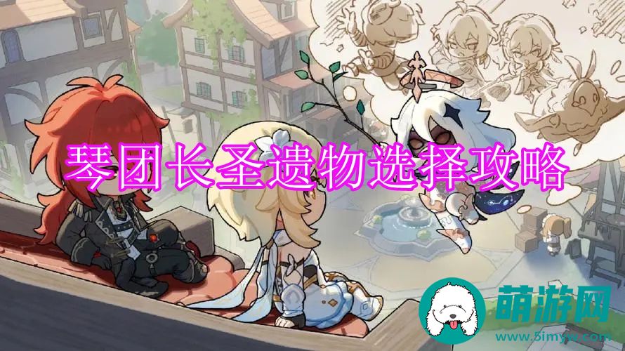 原神琴团长圣遗物选择攻略