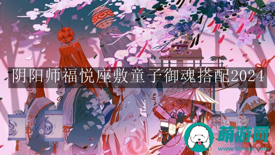阴阳师福悦座敷童子御魂搭配2024
