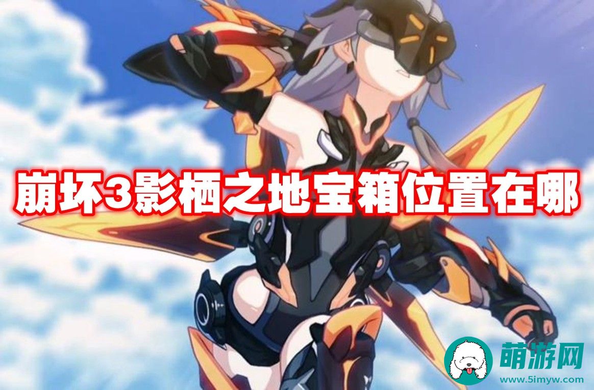 崩坏3影栖之地宝箱怎么找到