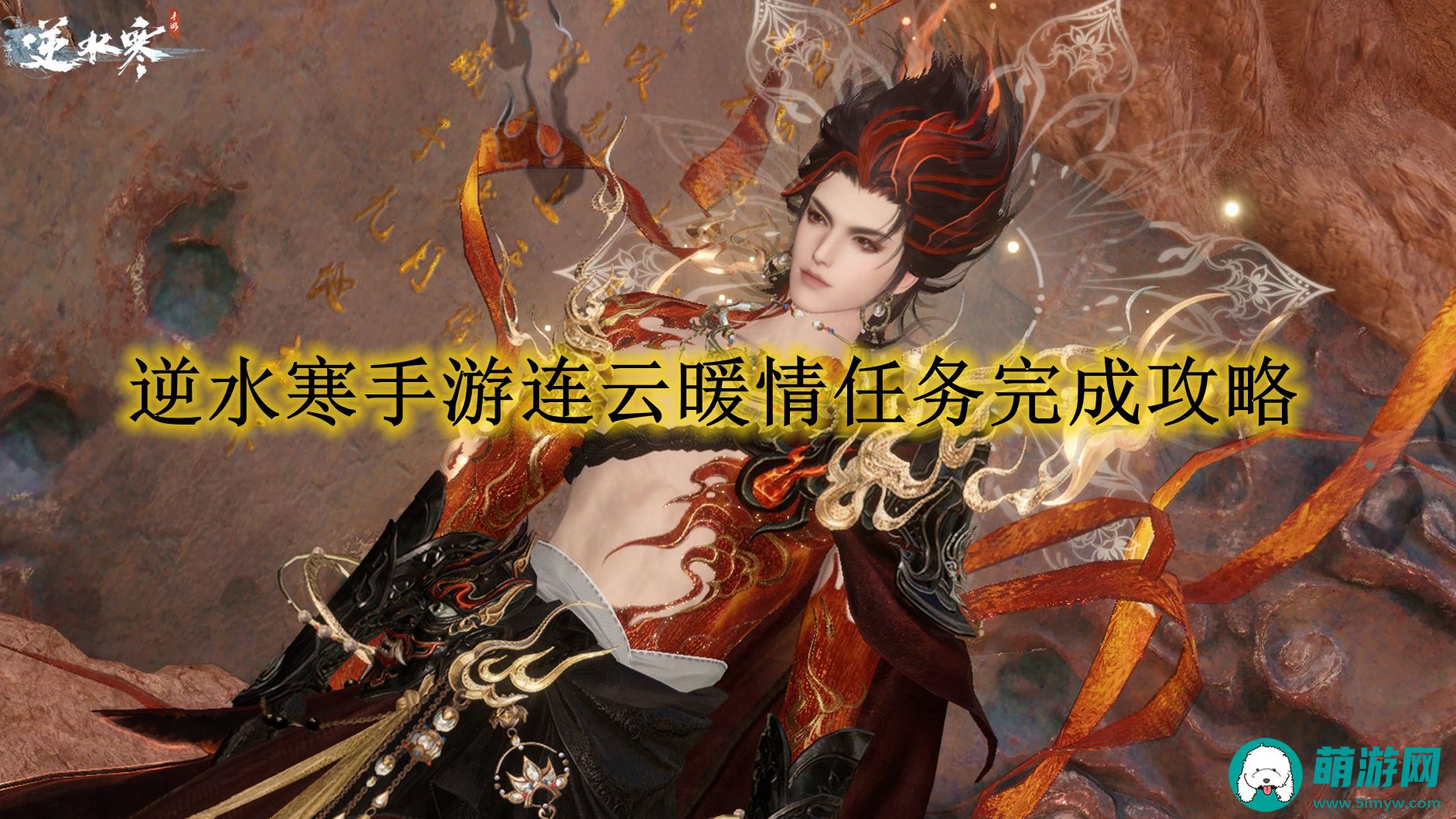 逆水寒手游连云暖情任务怎么完成的