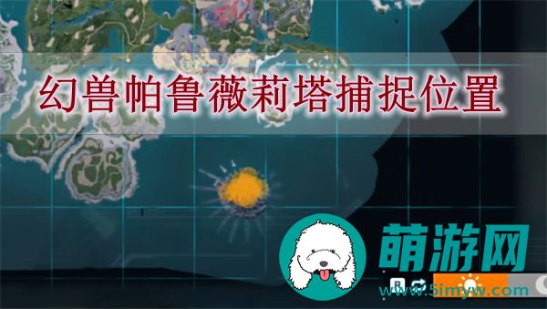 幻兽帕鲁薇莉塔捕捉位置