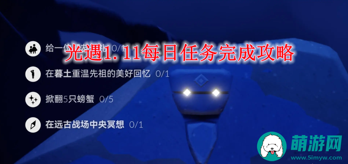 光遇1.11每日任务完成攻略