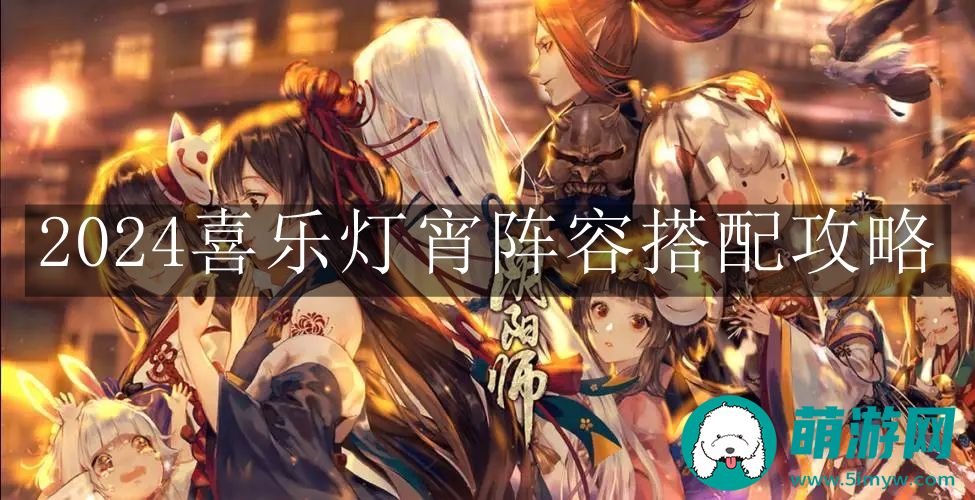 阴阳师2024喜乐灯宵阵容搭配攻略