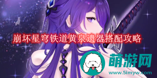 崩坏星穹铁道黄泉遗器怎么搭配的