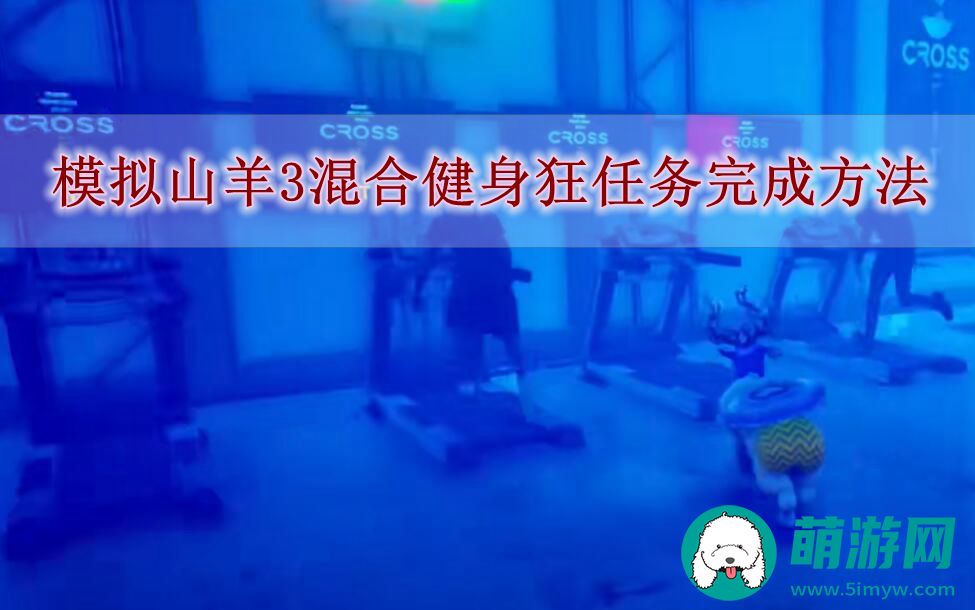模拟山羊3混合健身狂任务完成方法