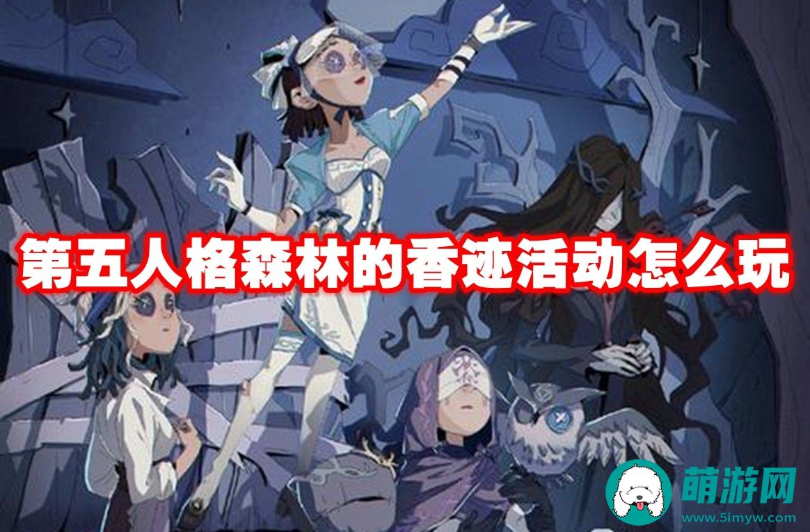 第五人格森林的香迹活动玩法攻略