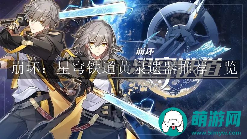 崩坏星穹铁道黄泉遗器推荐一览