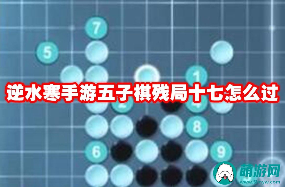 逆水寒手游五子棋残局十七玩法介绍