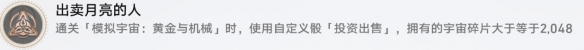 崩坏星穹铁道出卖月亮的人成就获得方法攻略