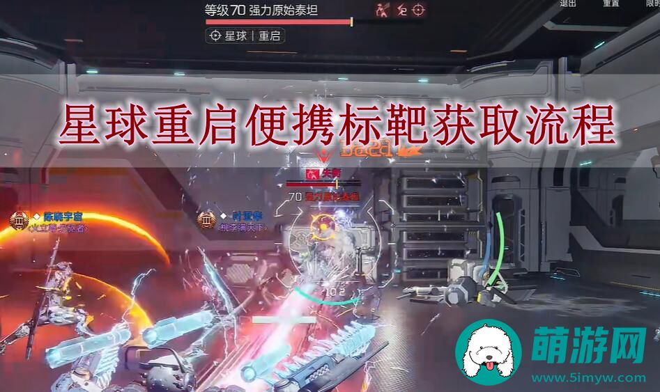星球重启便携标靶获取流程