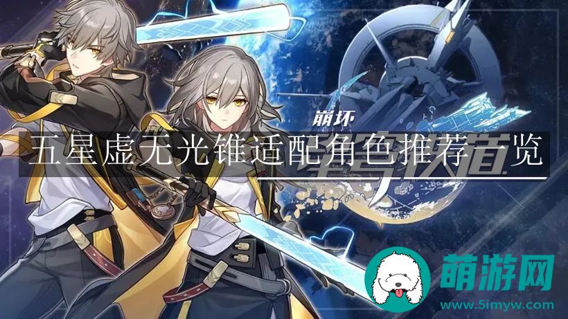 崩坏星穹铁道五星虚无光锥适配角色推荐一览