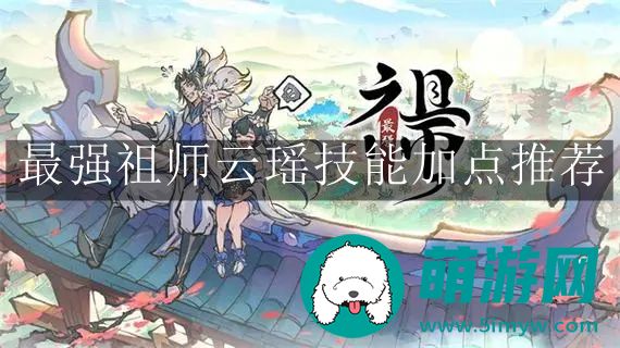最强祖师云瑶技能加点推荐