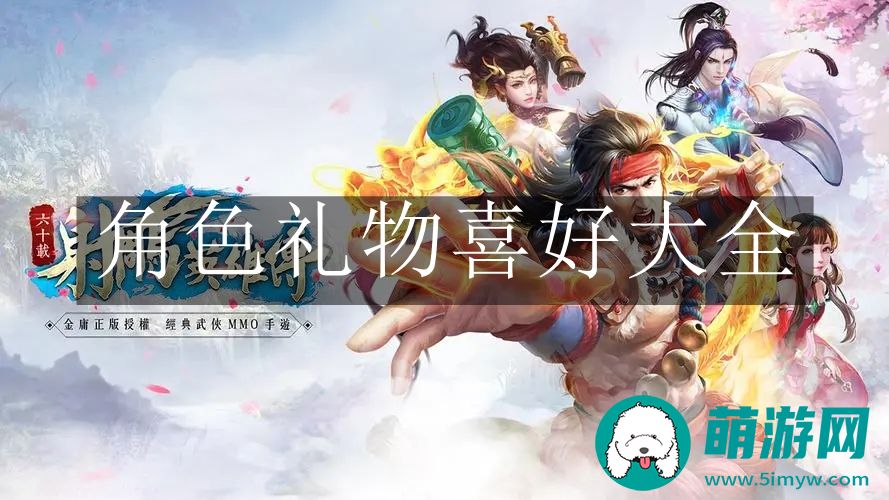 射雕英雄传手游角色礼物喜好大全