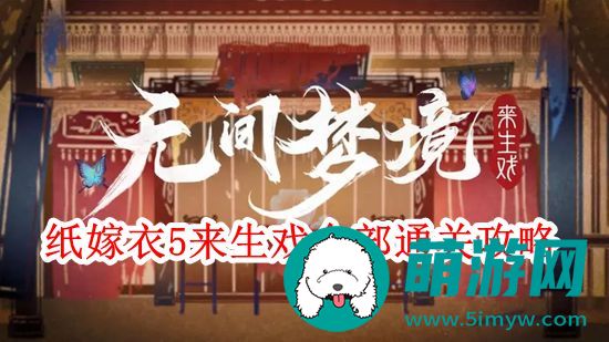 纸嫁衣5通关攻略
