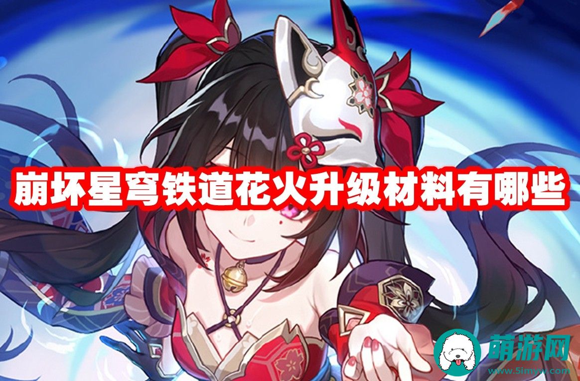 崩坏星穹铁道花火升级需要哪些材料