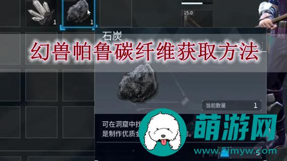 幻兽帕鲁碳纤维获取方法