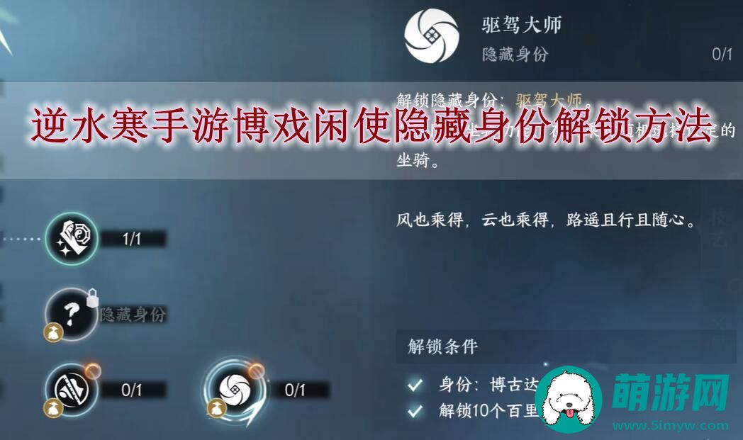 逆水寒手游博戏闲使隐藏身份解锁方法