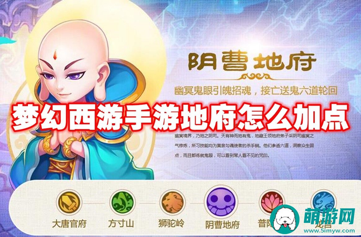手游地府在哪里加点
