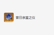 原神莫娜圣遗物词条搭配推荐一览