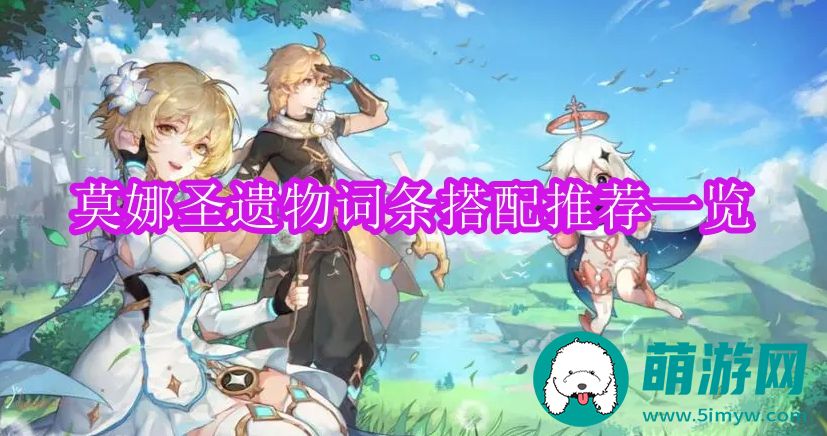 原神莫娜圣遗物词条搭配推荐一览