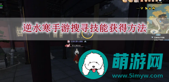 逆水寒手游搜寻技能获得方法