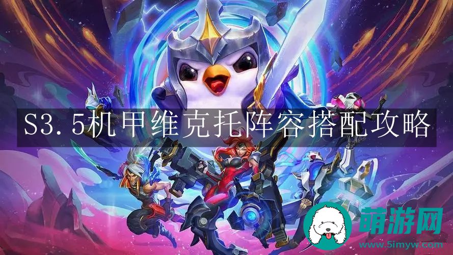云顶之弈手游S3.5机甲维克托阵容搭配攻略