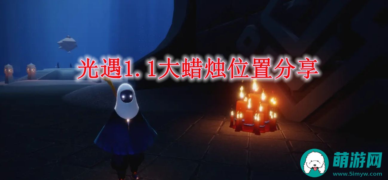 光遇1.1大蜡烛位置分享